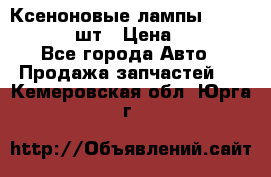 Ксеноновые лампы MTF D2S 5000K 2шт › Цена ­ 1 500 - Все города Авто » Продажа запчастей   . Кемеровская обл.,Юрга г.